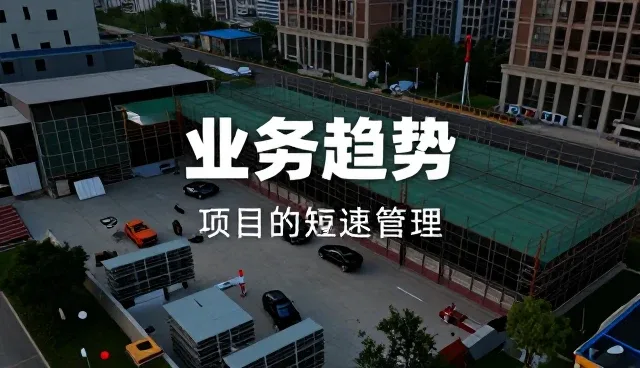 节点可查在项目施工管理中的应用分析